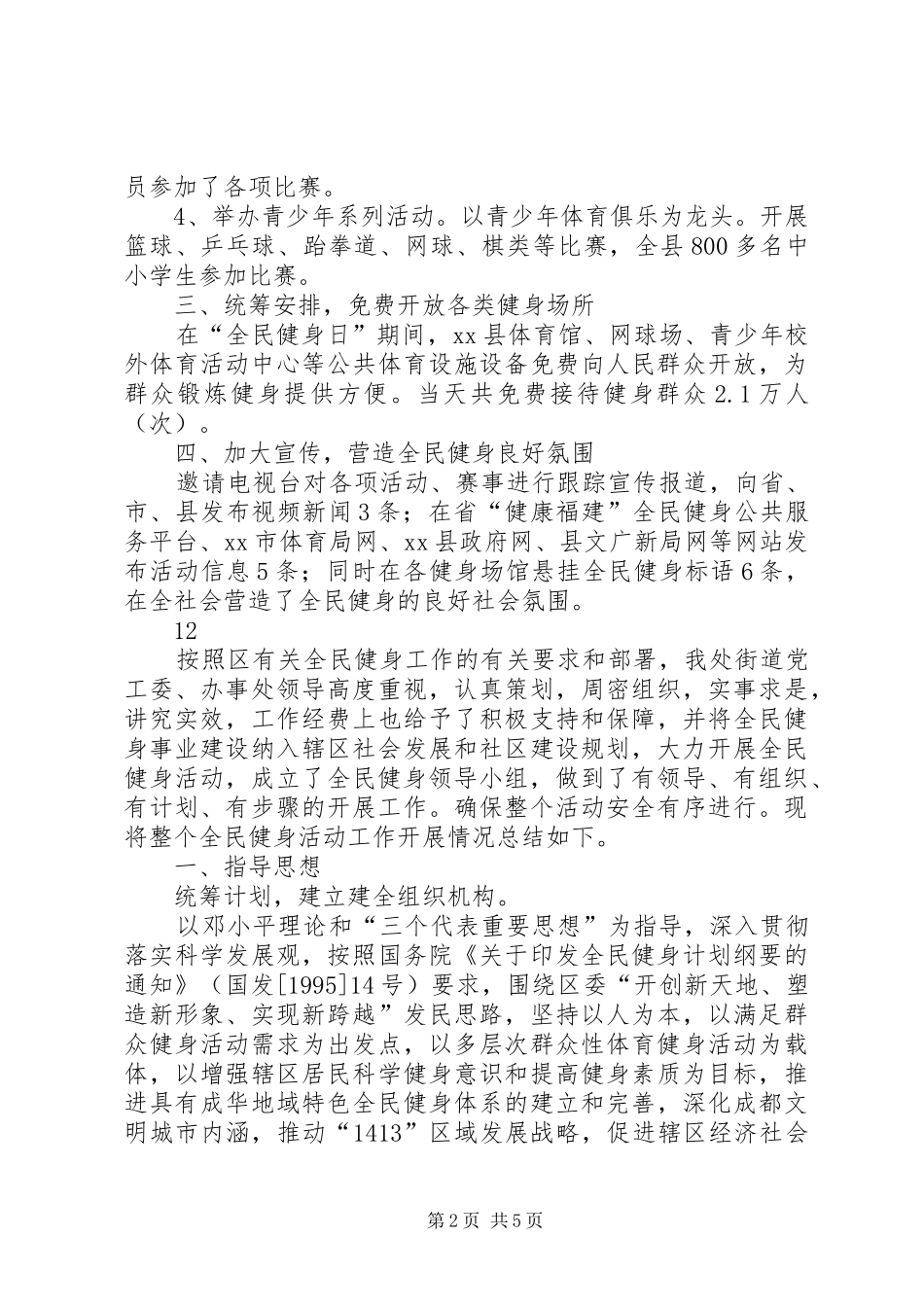 某县全民健身日活动情况总结_第2页