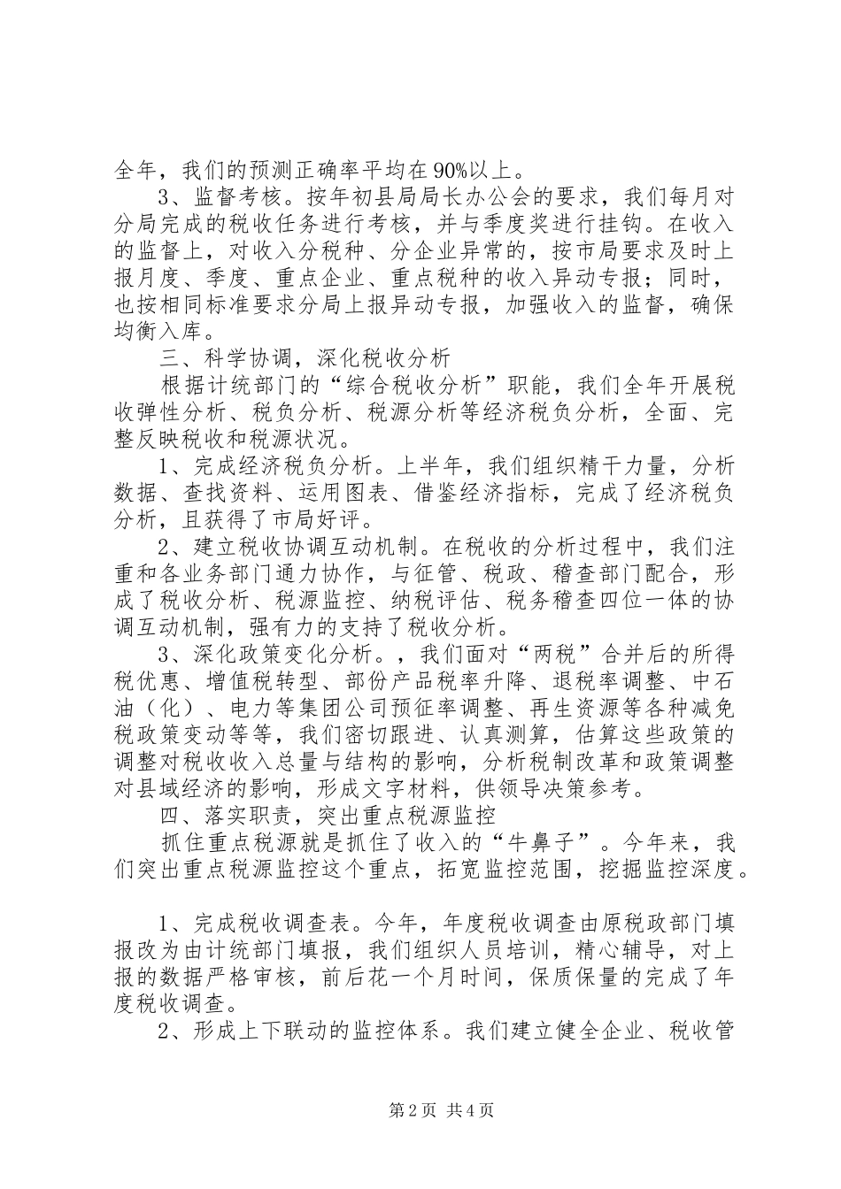 关于县地税局计统科年度的工作总结范文_第2页