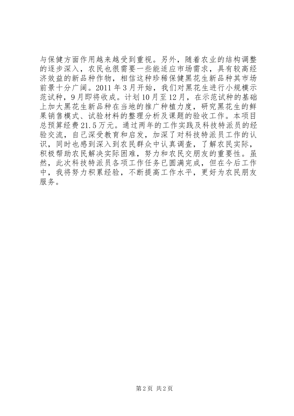 优秀科技特派员个人工作小结_第2页