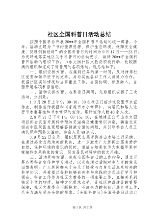 社区全国科普日活动总结_1