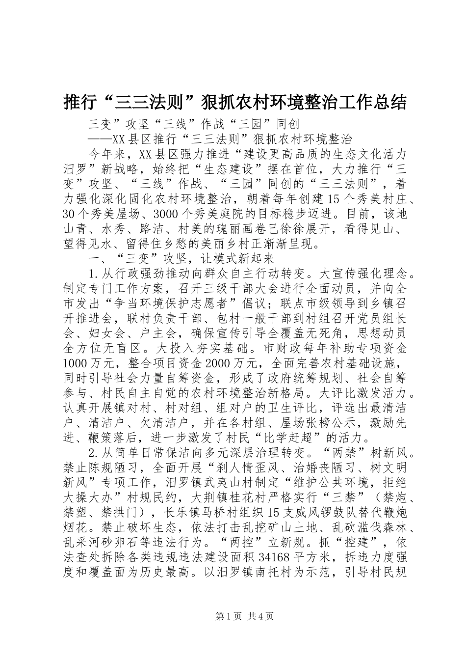 推行“三三法则”狠抓农村环境整治工作总结_第1页