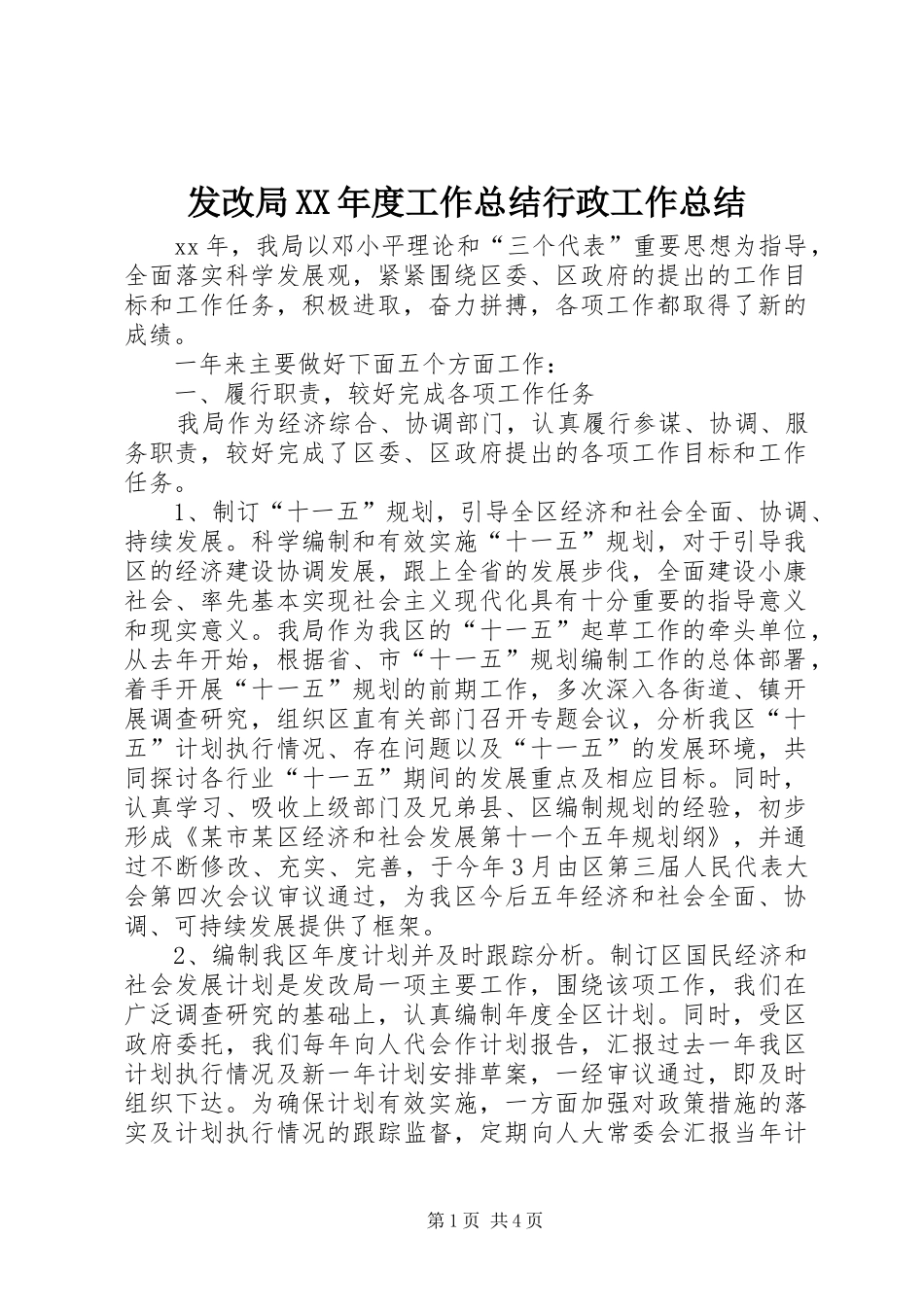 发改局XX年度工作总结行政工作总结_第1页