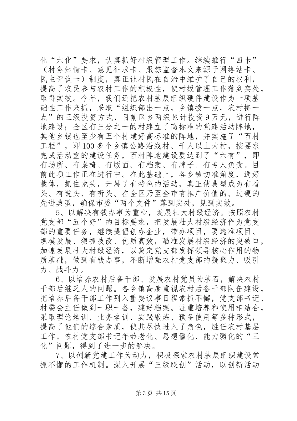 某区上半年农村工作总结_第3页