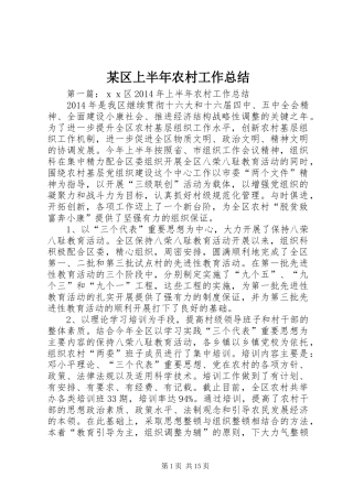 某区上半年农村工作总结