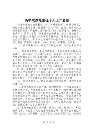 高中政教处主任个人工作总结