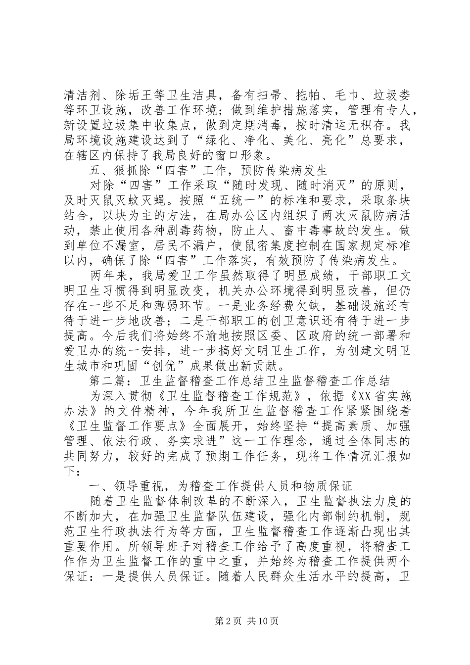 卫生稽查工作总结_第2页
