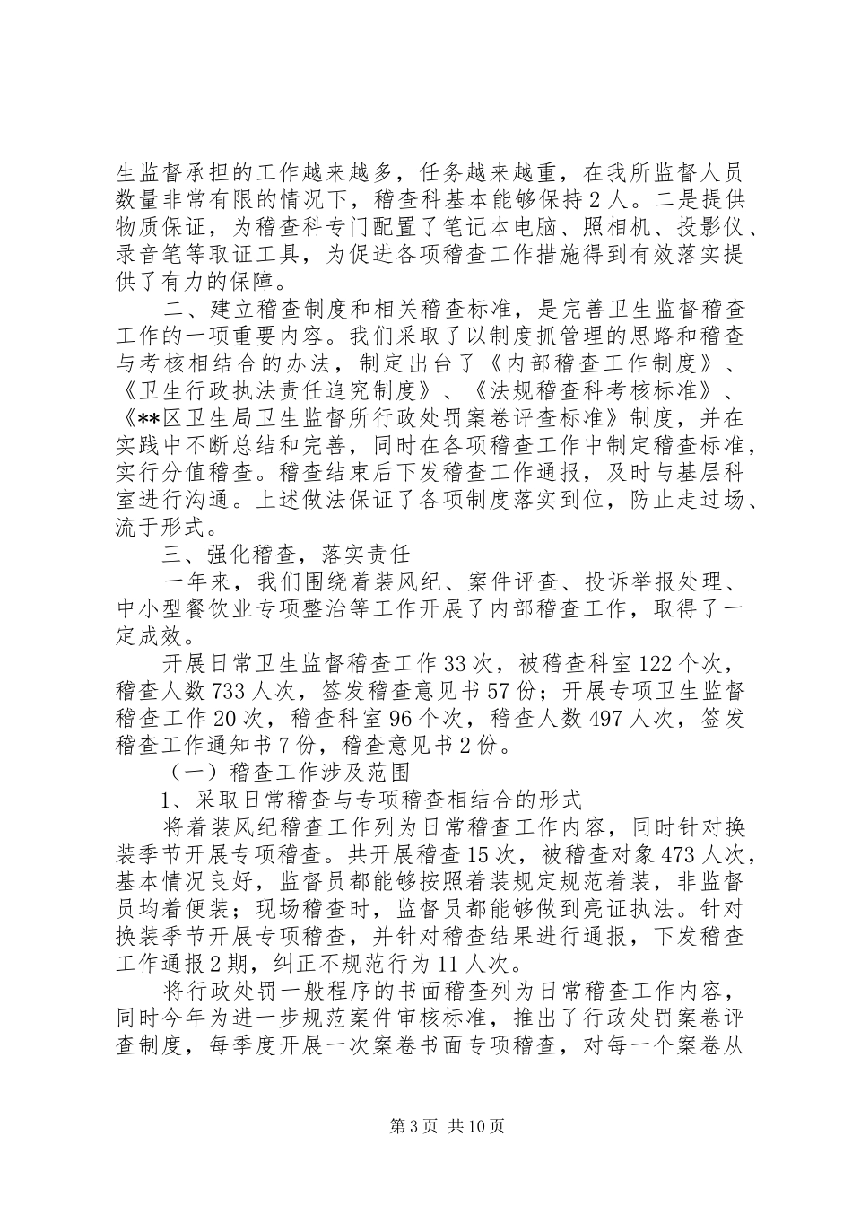 卫生稽查工作总结_第3页