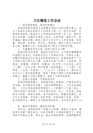 卫生稽查工作总结