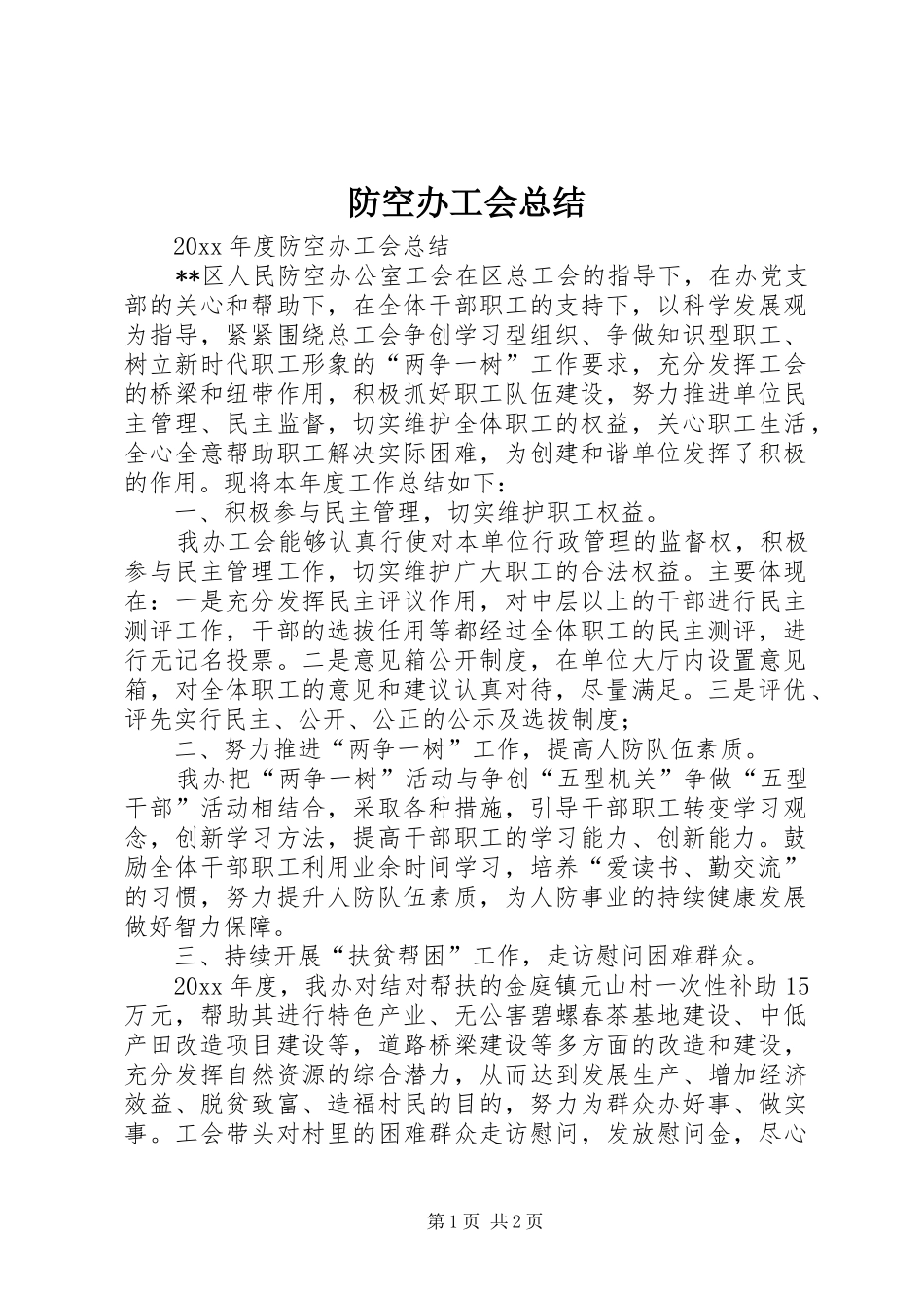 防空办工会总结_1_第1页