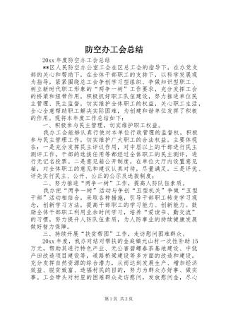 防空办工会总结_1