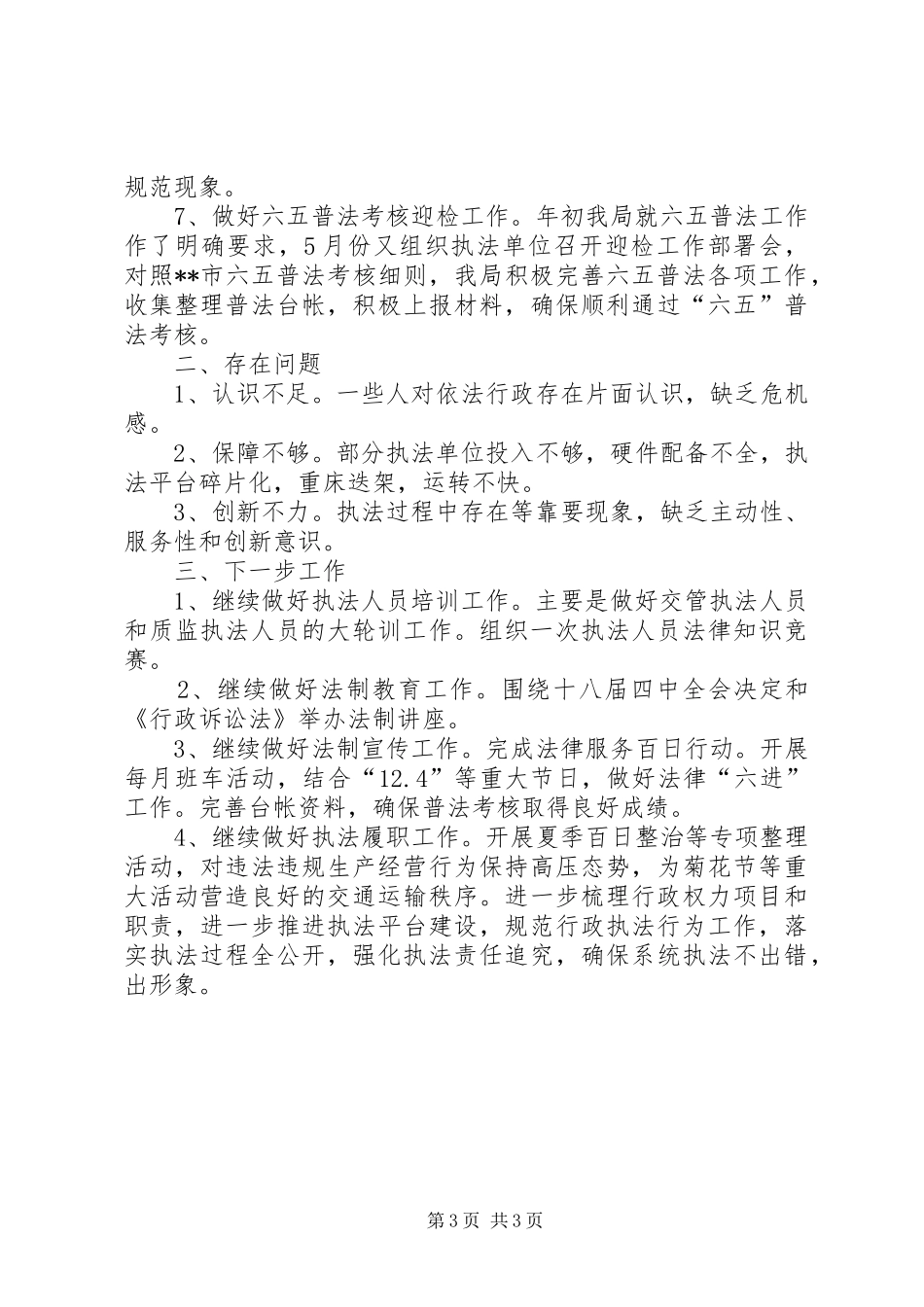 法规科XX年上半年总结及下半年打算_第3页