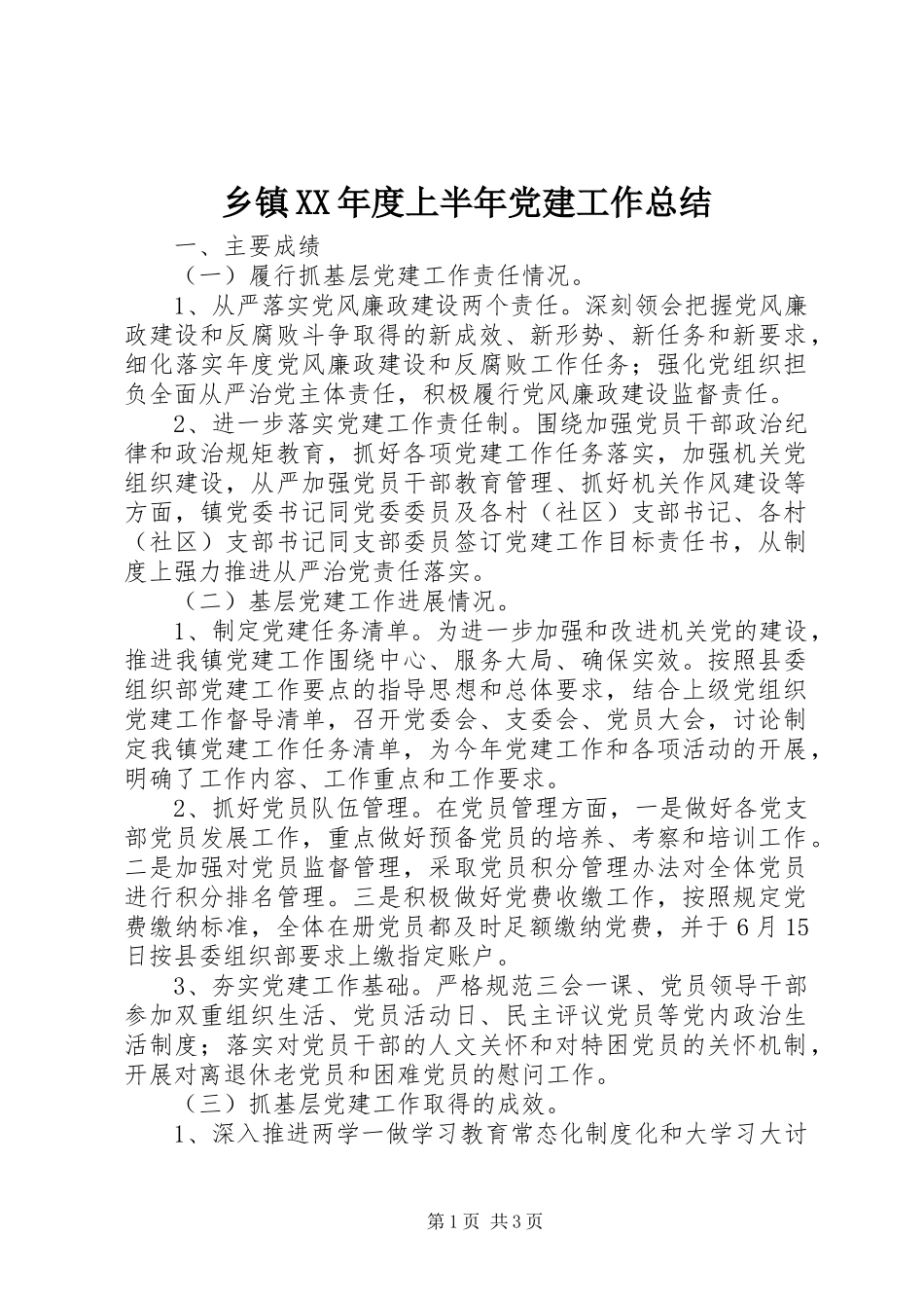 乡镇XX年度上半年党建工作总结_第1页
