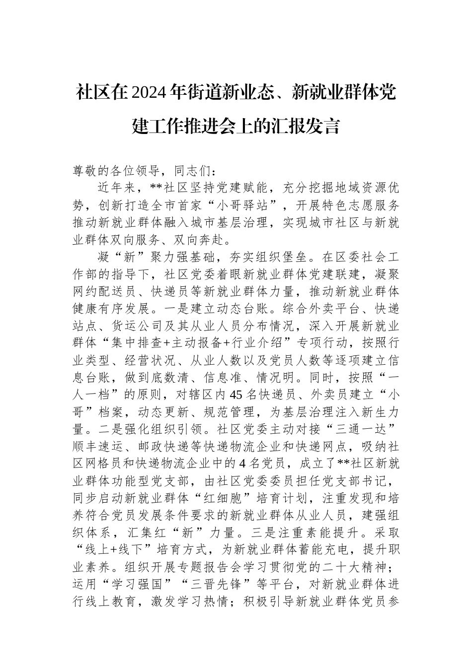 社区在2024年街道新业态、新就业群体党建工作推进会上的汇报发言_第1页