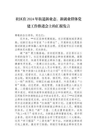 社区在2024年街道新业态、新就业群体党建工作推进会上的汇报发言