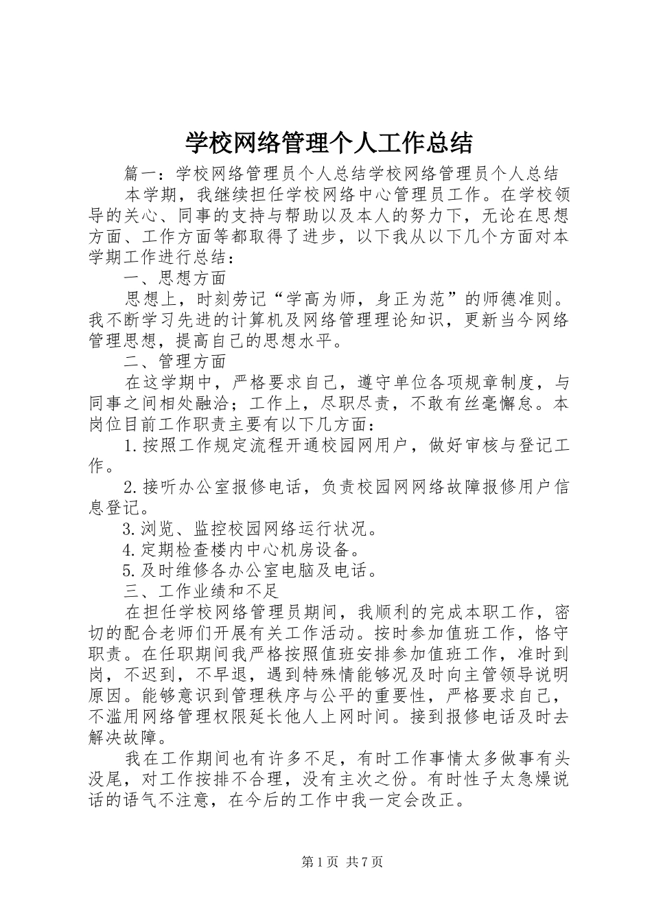 学校网络管理个人工作总结_第1页