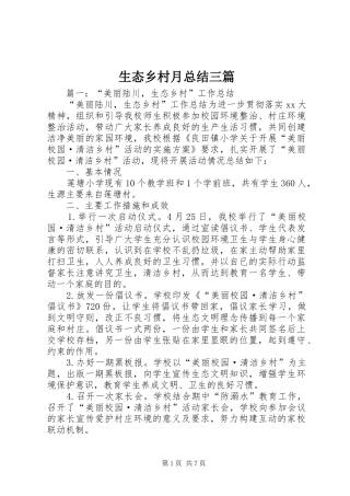 生态乡村月总结三篇