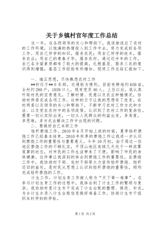 关于乡镇村官年度工作总结