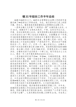 镇XX年综治工作半年总结