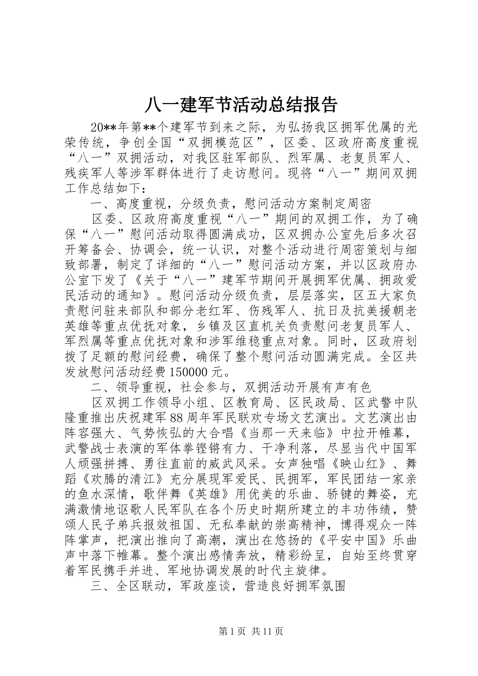 八一建军节活动总结报告_1_第1页