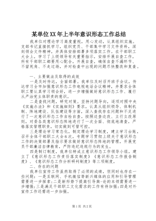 某单位XX年上半年意识形态工作总结