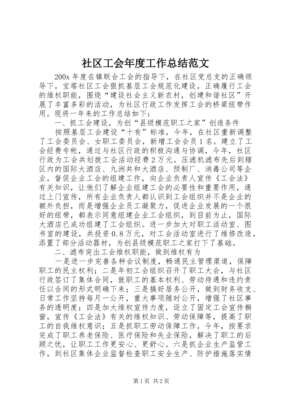 社区工会年度工作总结范文_第1页