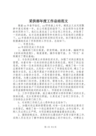 采供部年度工作总结范文
