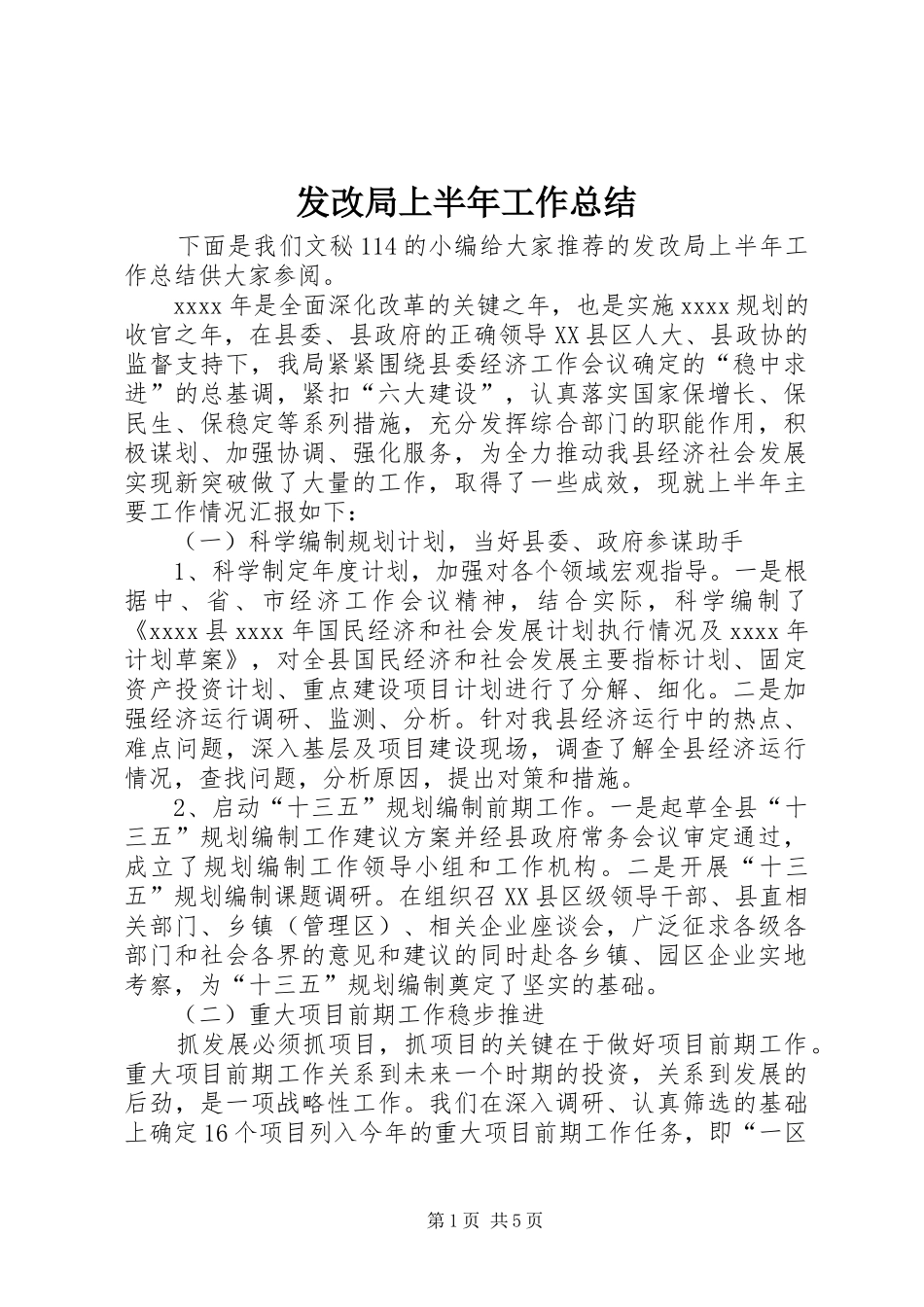 发改局上半年工作总结_1_第1页