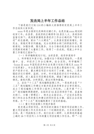 发改局上半年工作总结_1