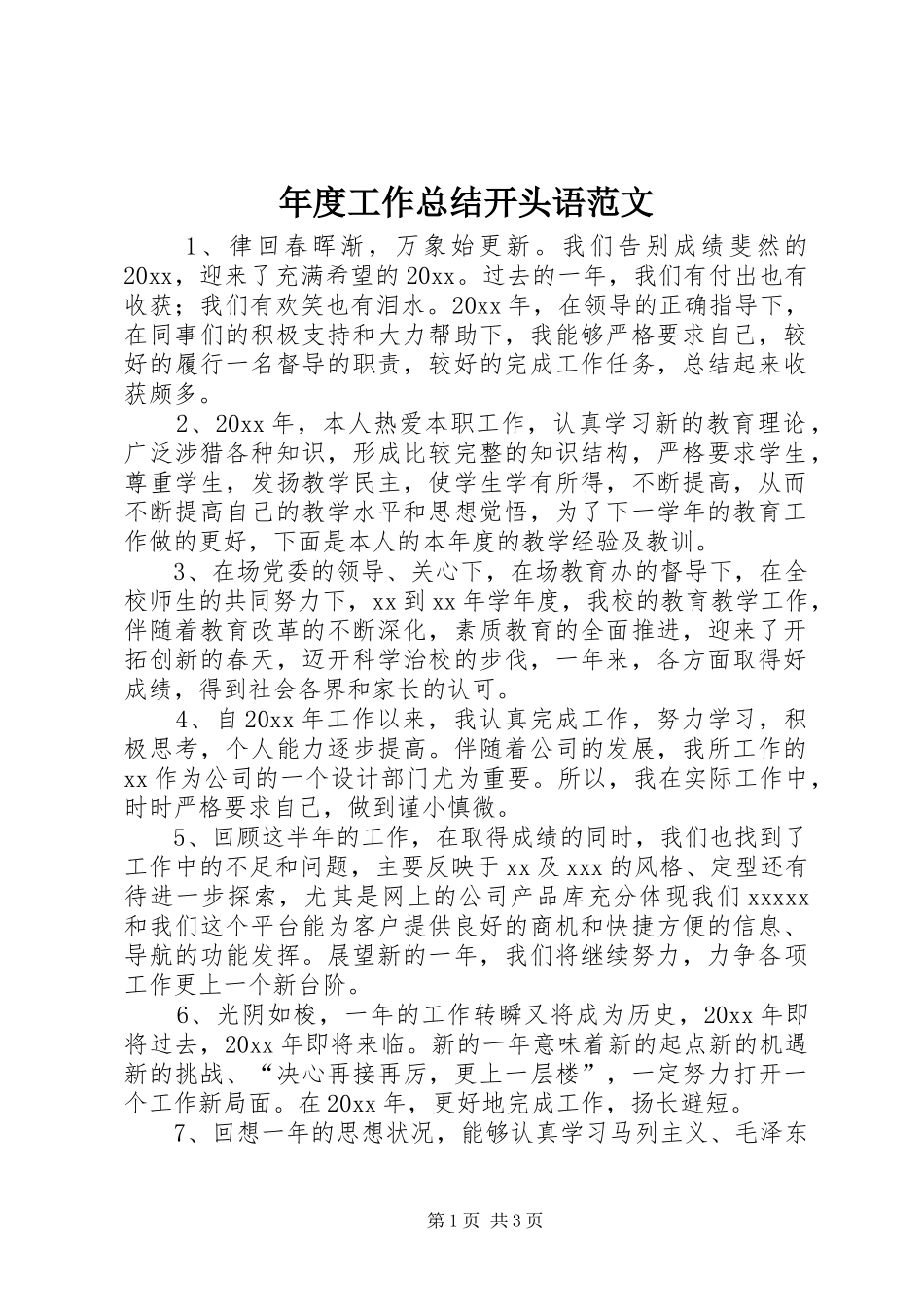 年度工作总结开头语范文_第1页