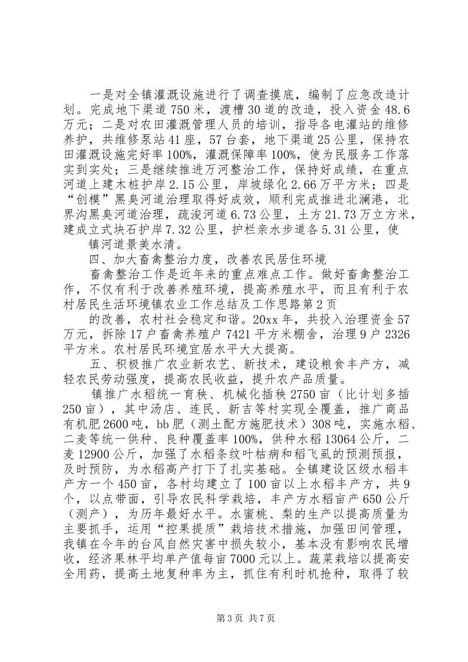 镇农业工作总结及工作思路_1_第3页
