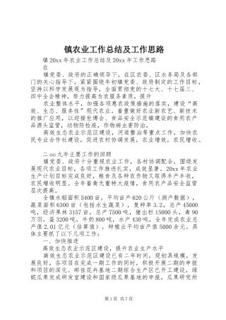 镇农业工作总结及工作思路_1