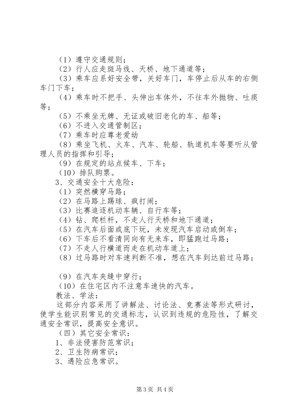 安全教育课小结(精选多篇)_第3页