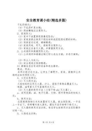 安全教育课小结(精选多篇)