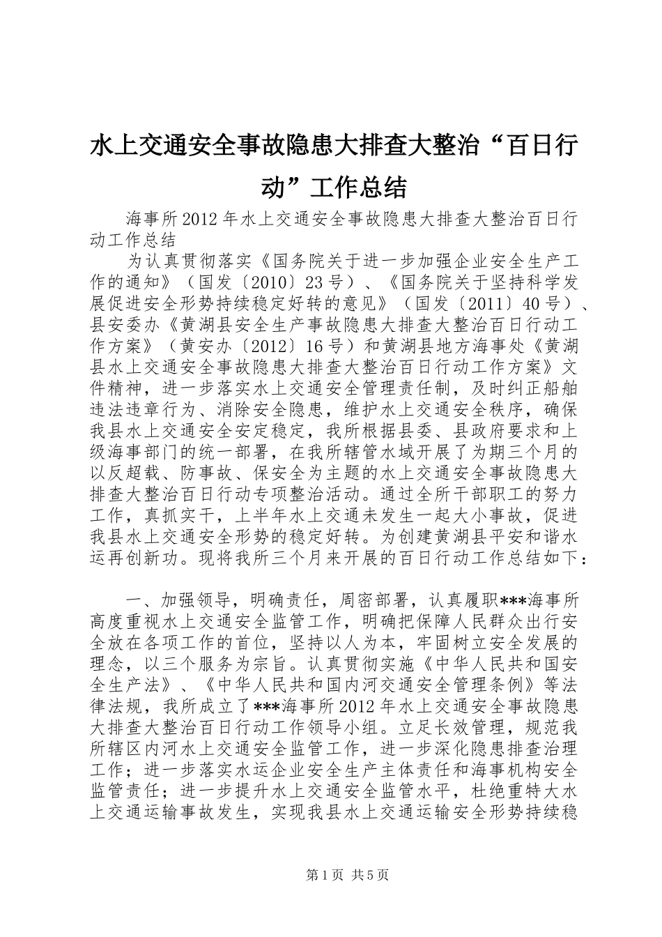 水上交通安全事故隐患大排查大整治“百日行动”工作总结_第1页