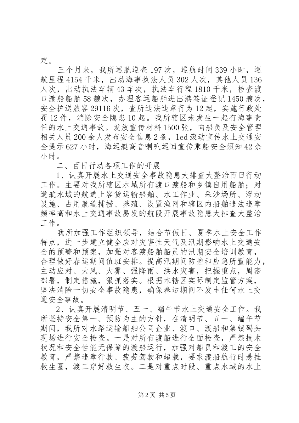 水上交通安全事故隐患大排查大整治“百日行动”工作总结_第2页