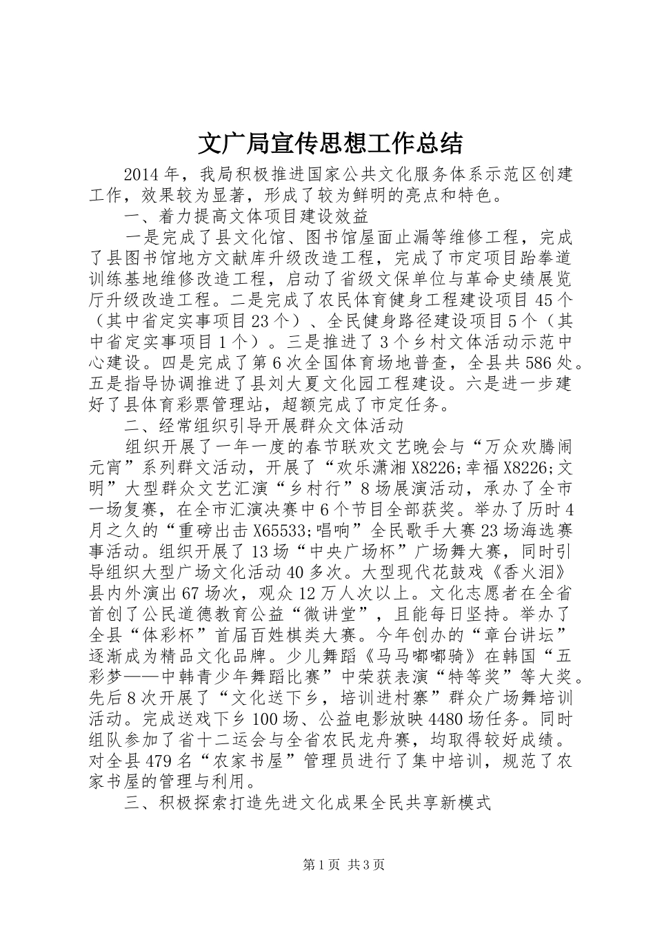 文广局宣传思想工作总结_第1页