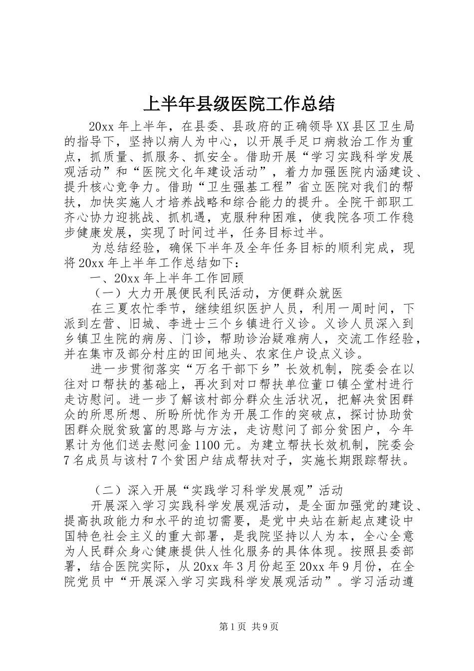 上半年县级医院工作总结_1_第1页