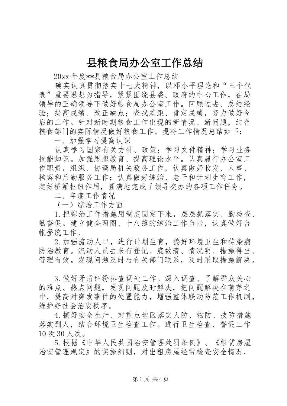 县粮食局办公室工作总结_1_第1页