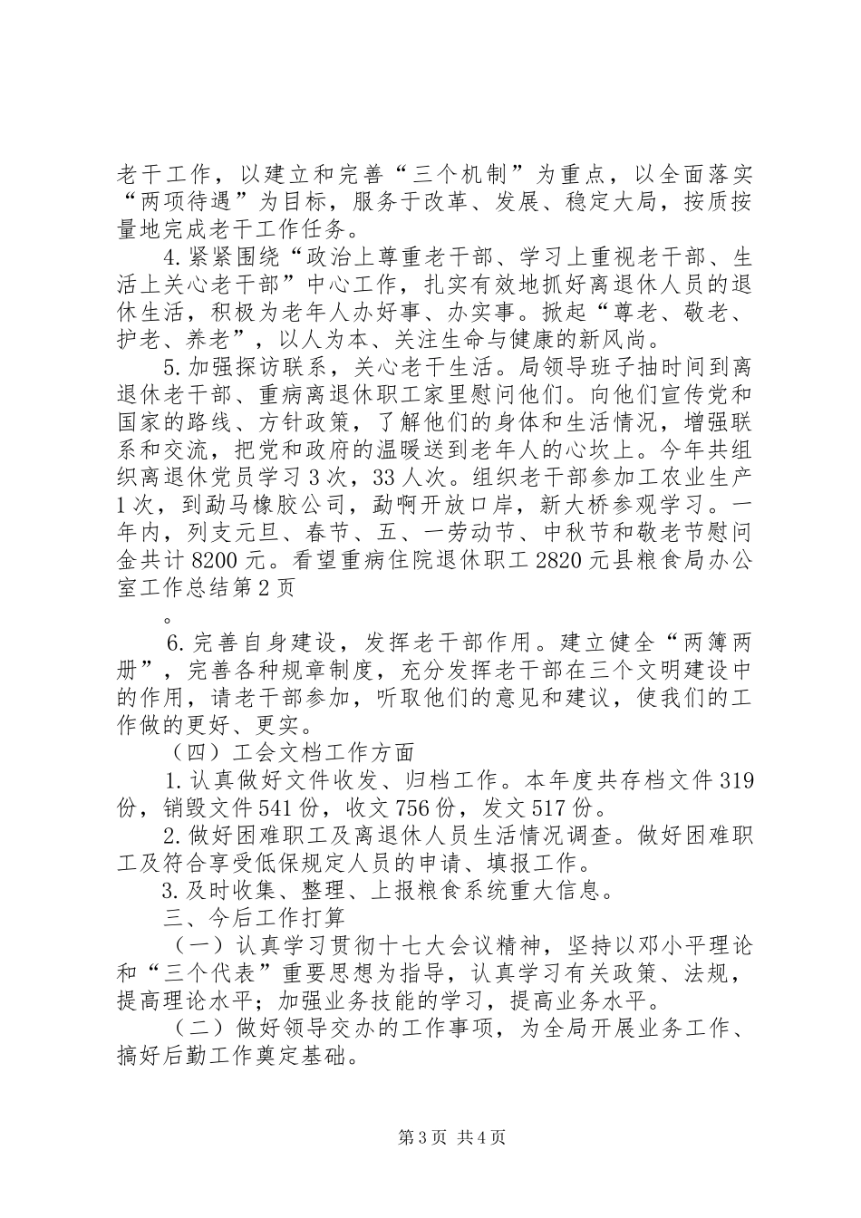 县粮食局办公室工作总结_1_第3页