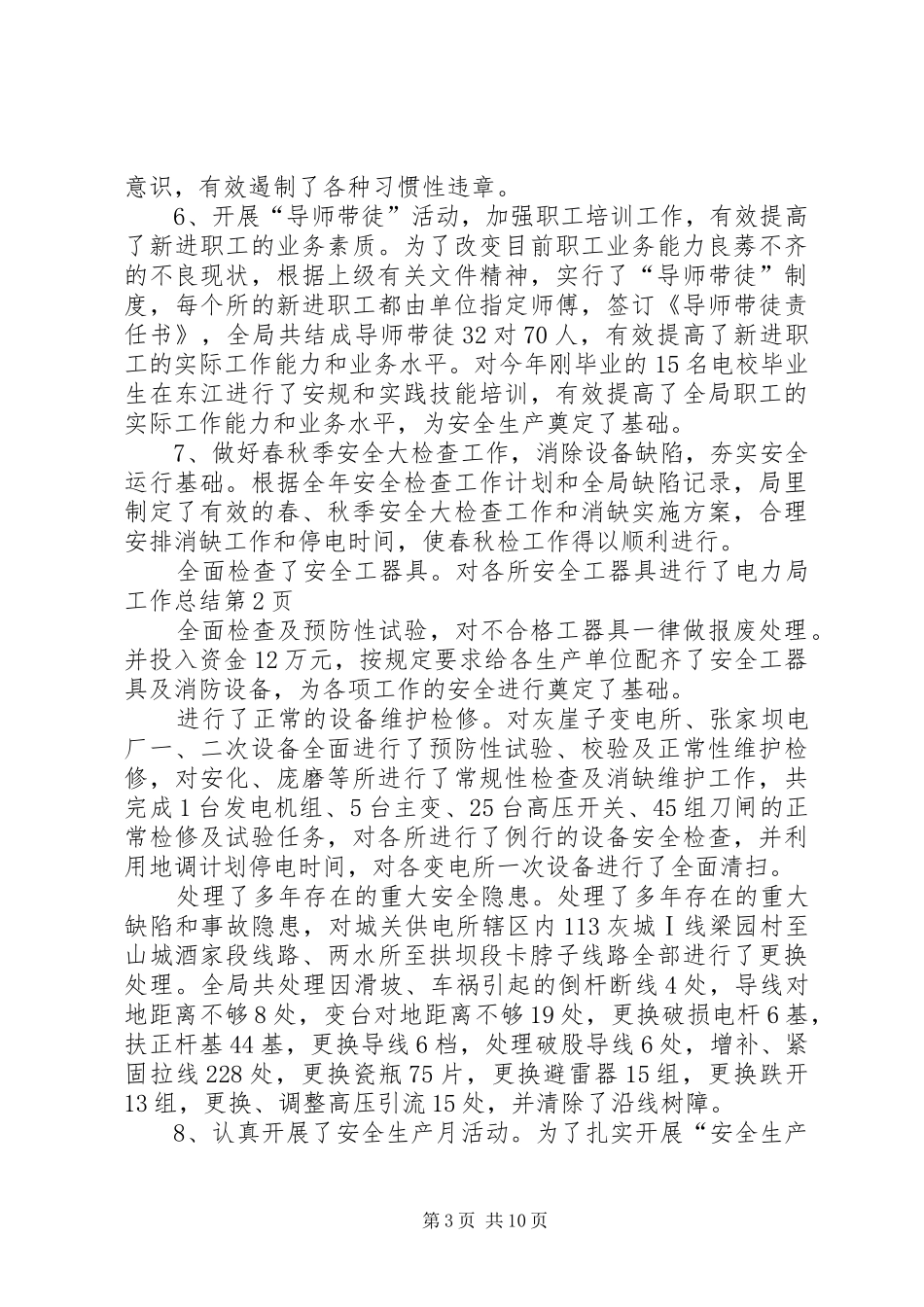 电力局工作总结_1_第3页