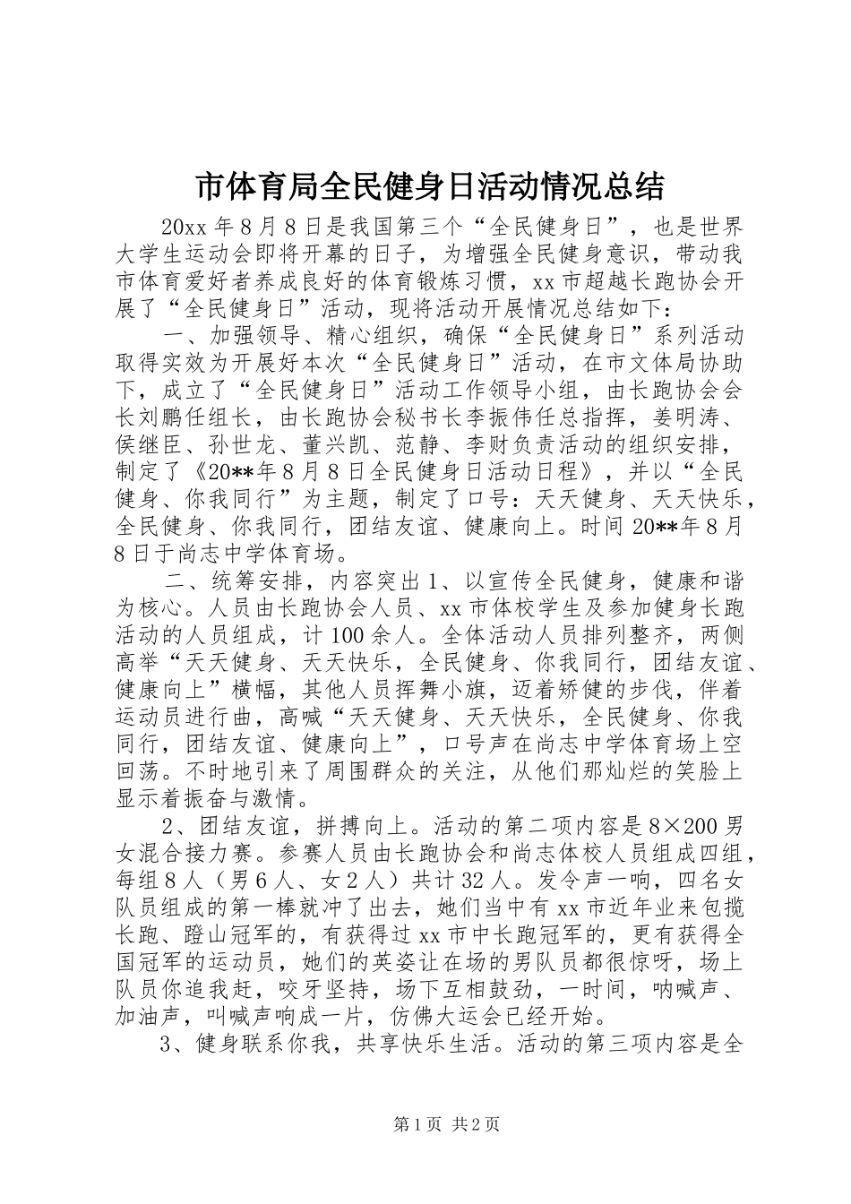 市体育局全民健身日活动情况总结_1_第1页