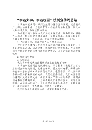 “和谐大学，和谐校园”法制宣传周总结_1