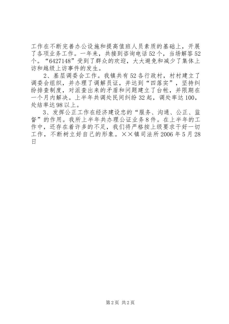 乡镇司法所法律服务所年度上半年工作总结_第2页