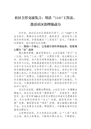 社区主任交流发言：用活“1141”工作法，激活社区治理强动力