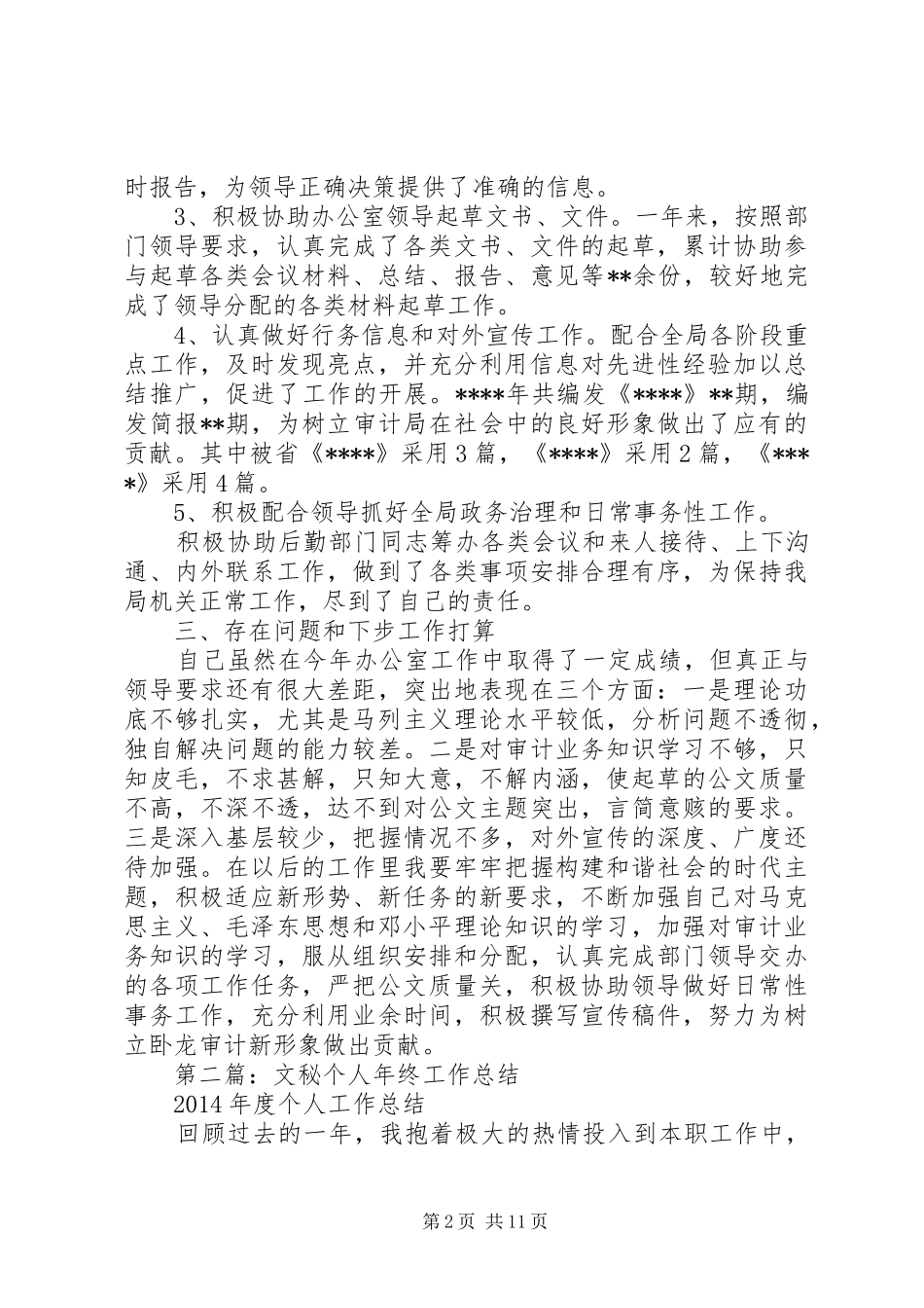文秘个人工作总结_第2页