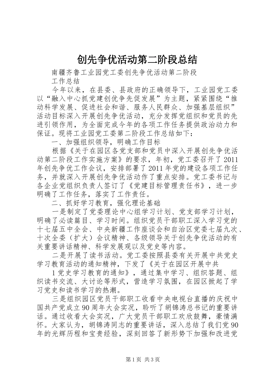 创先争优活动第二阶段总结_第1页