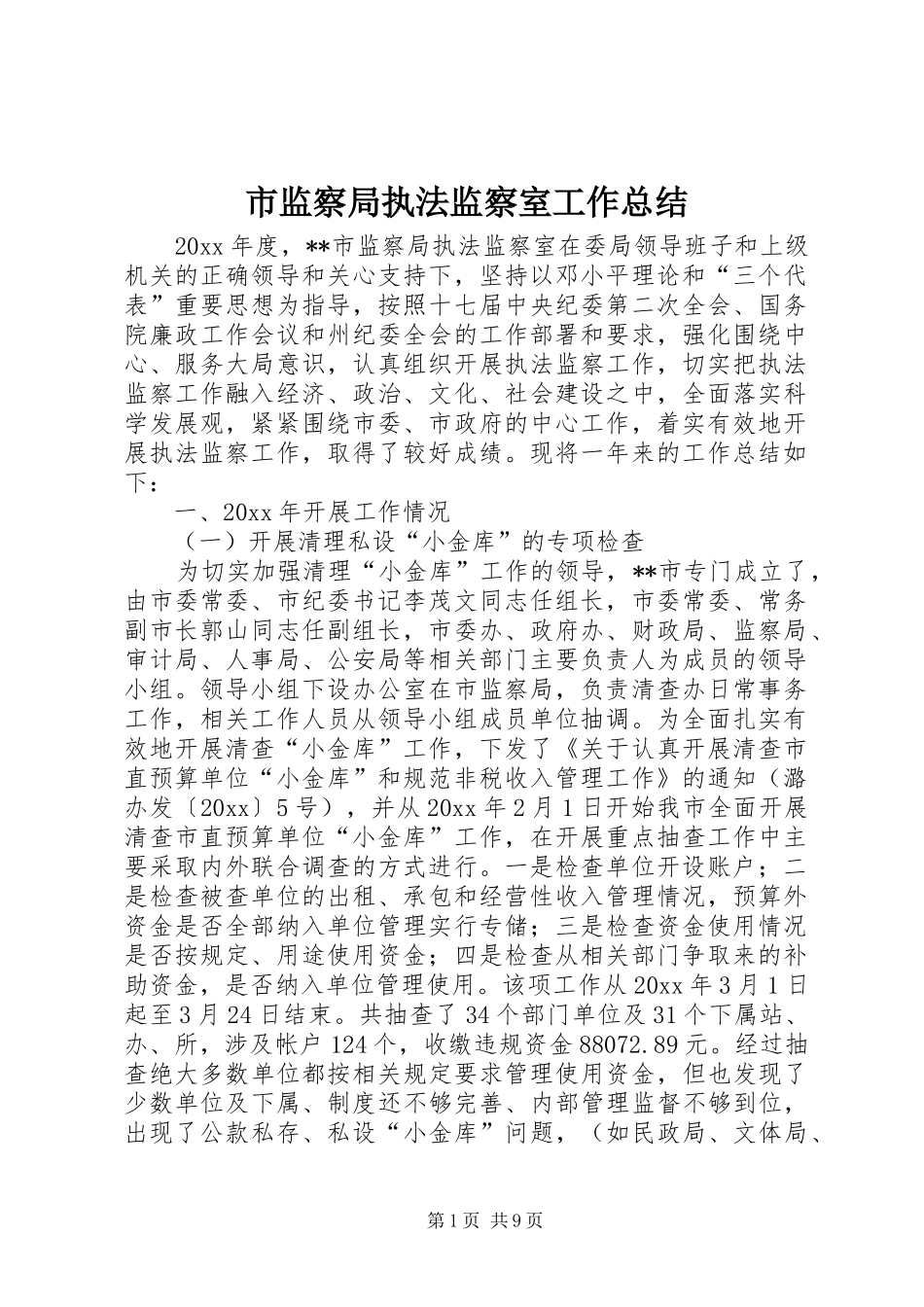 市监察局执法监察室工作总结_1_第1页