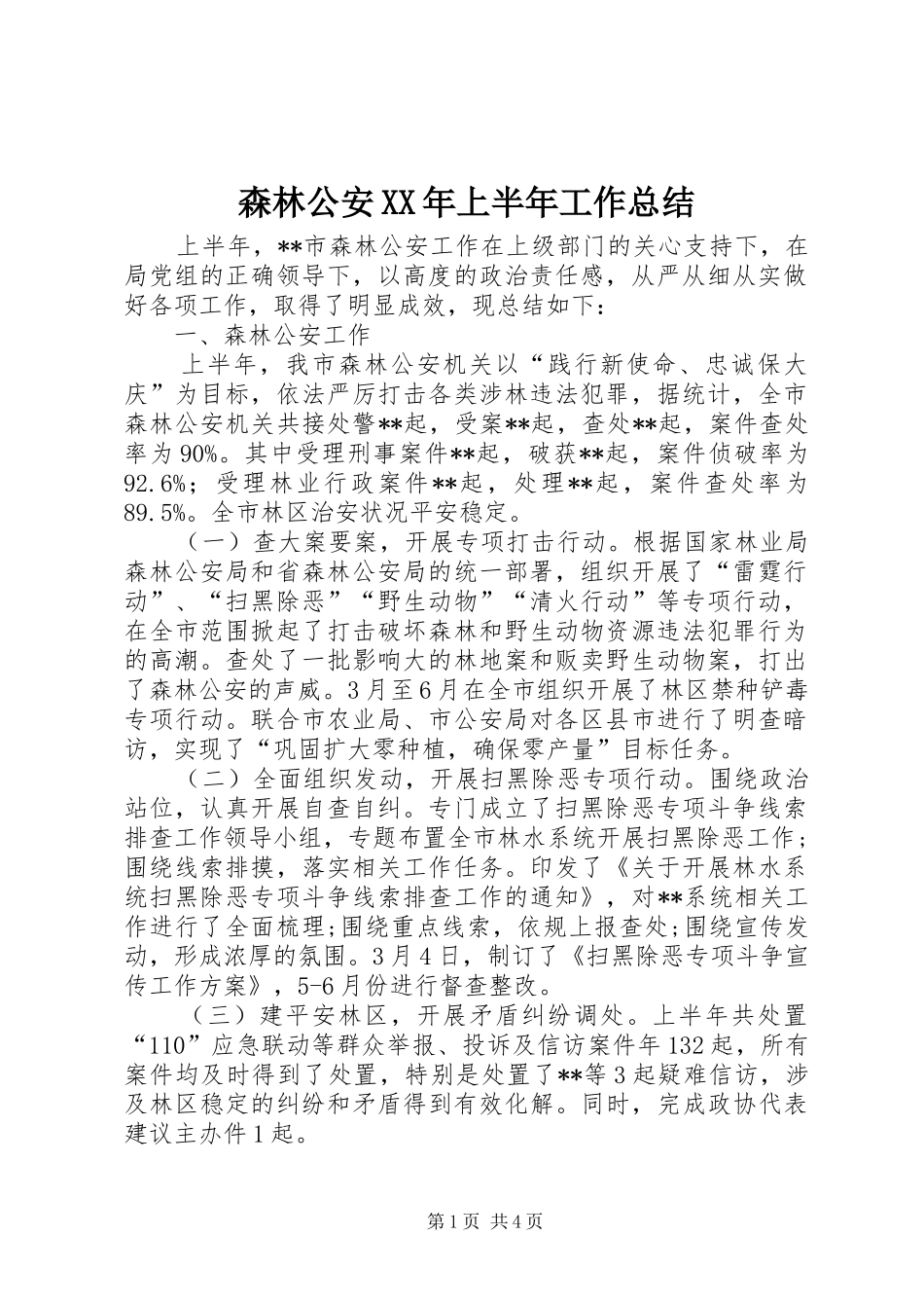 森林公安XX年上半年工作总结_1_第1页
