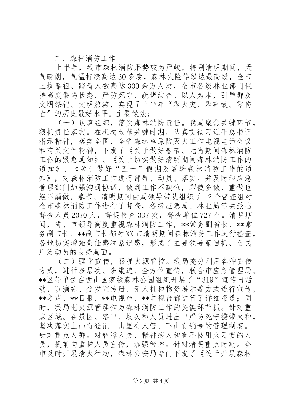 森林公安XX年上半年工作总结_1_第2页