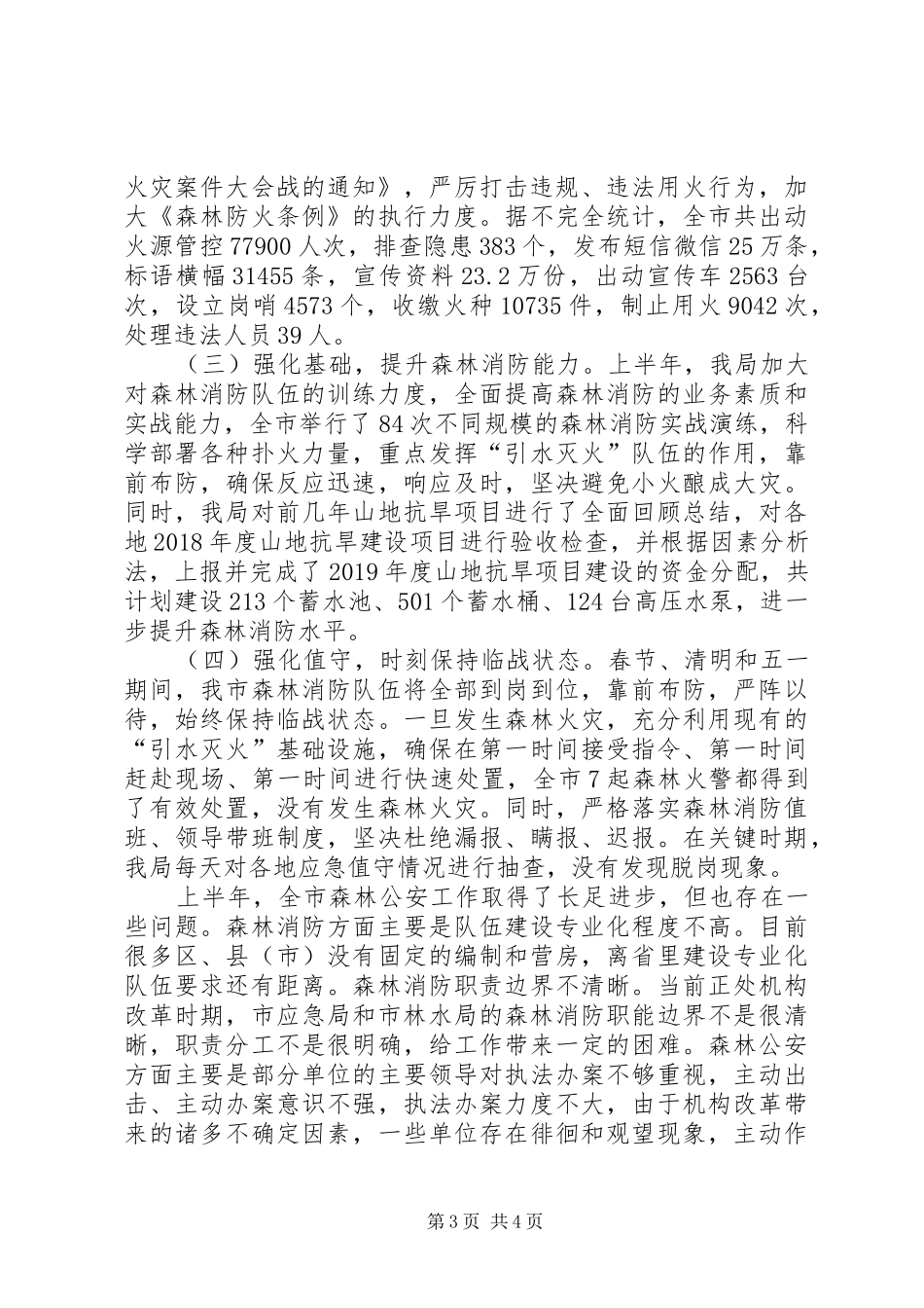 森林公安XX年上半年工作总结_1_第3页